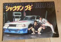 Amazon.co.jp: シャコタンブギ 映画パンフレット街道レーサー